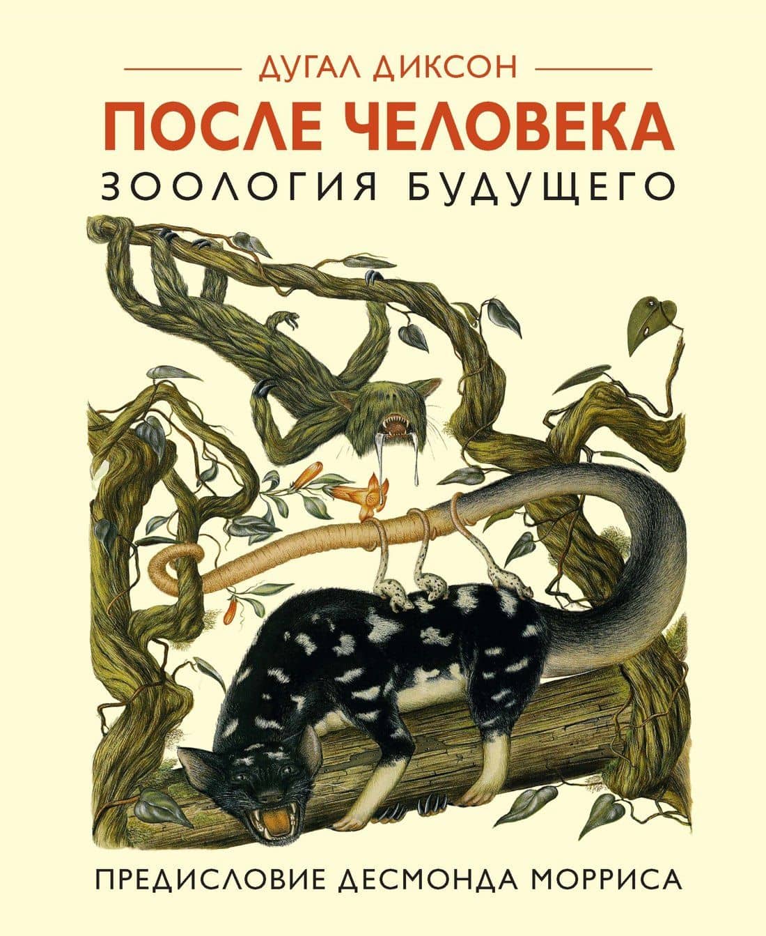 После человека. Зоология будущего — Дугал Диксон