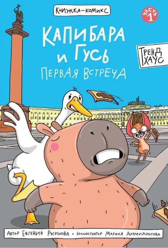 Капибара и Гусь Первая встреча — Евгения Александровна Русинова