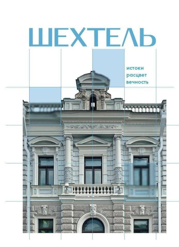 Шехтель. Истоки, расцвет, вечность — Нелли Де