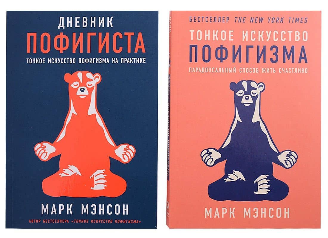 Комплект пофигиста 2. Дневник пофигиста, Тонкое искусство пофигизма (комплект из 2 книг) — Марк Мэнсон (2)