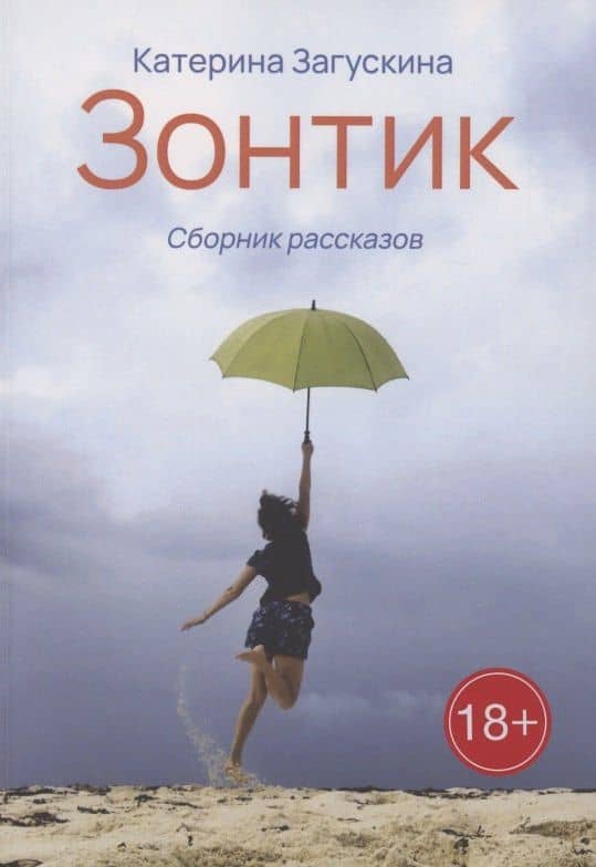 Зонтик — Катерина Загускина