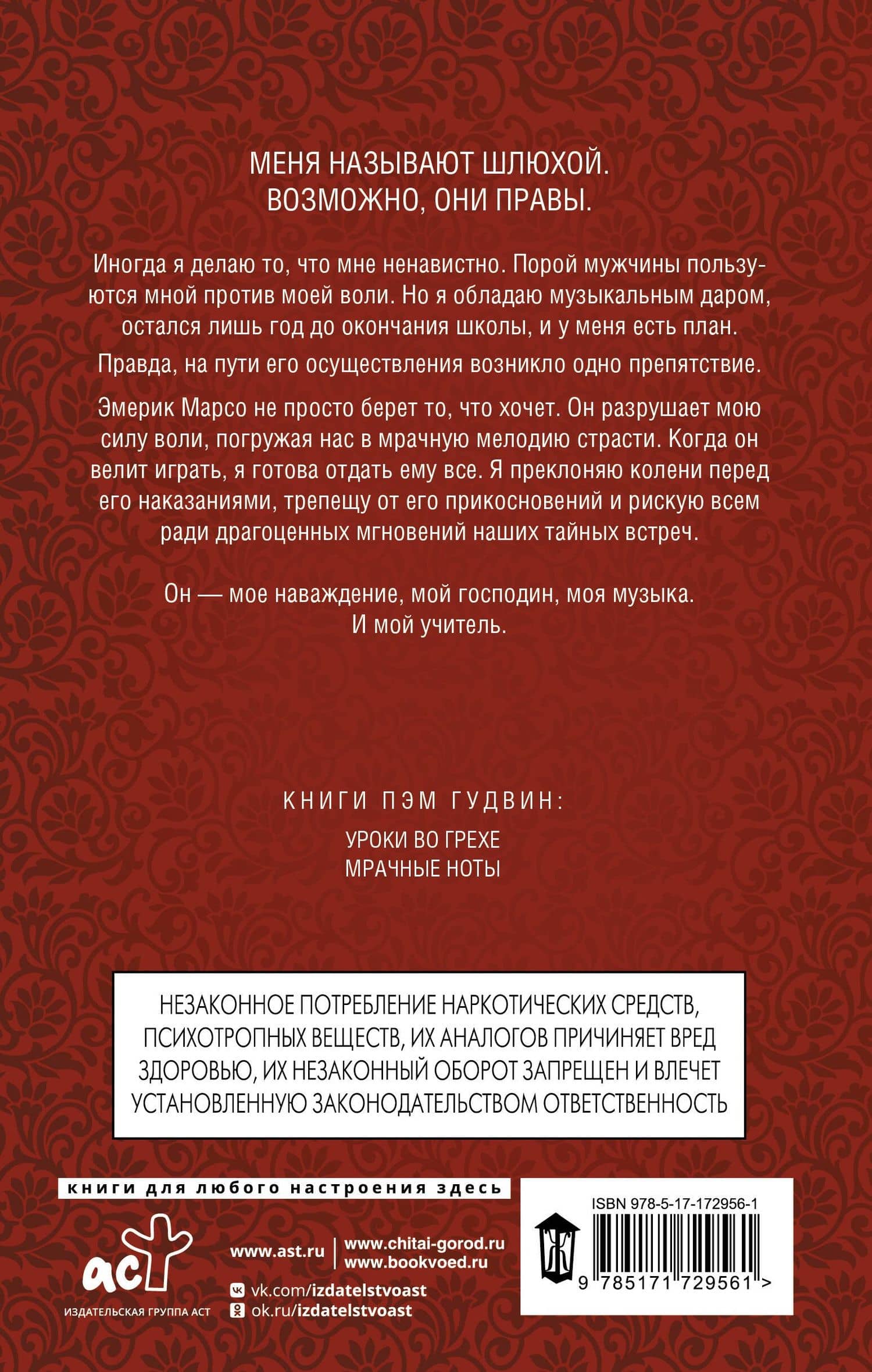 Мрачные ноты — Пэм Гудвин (2)