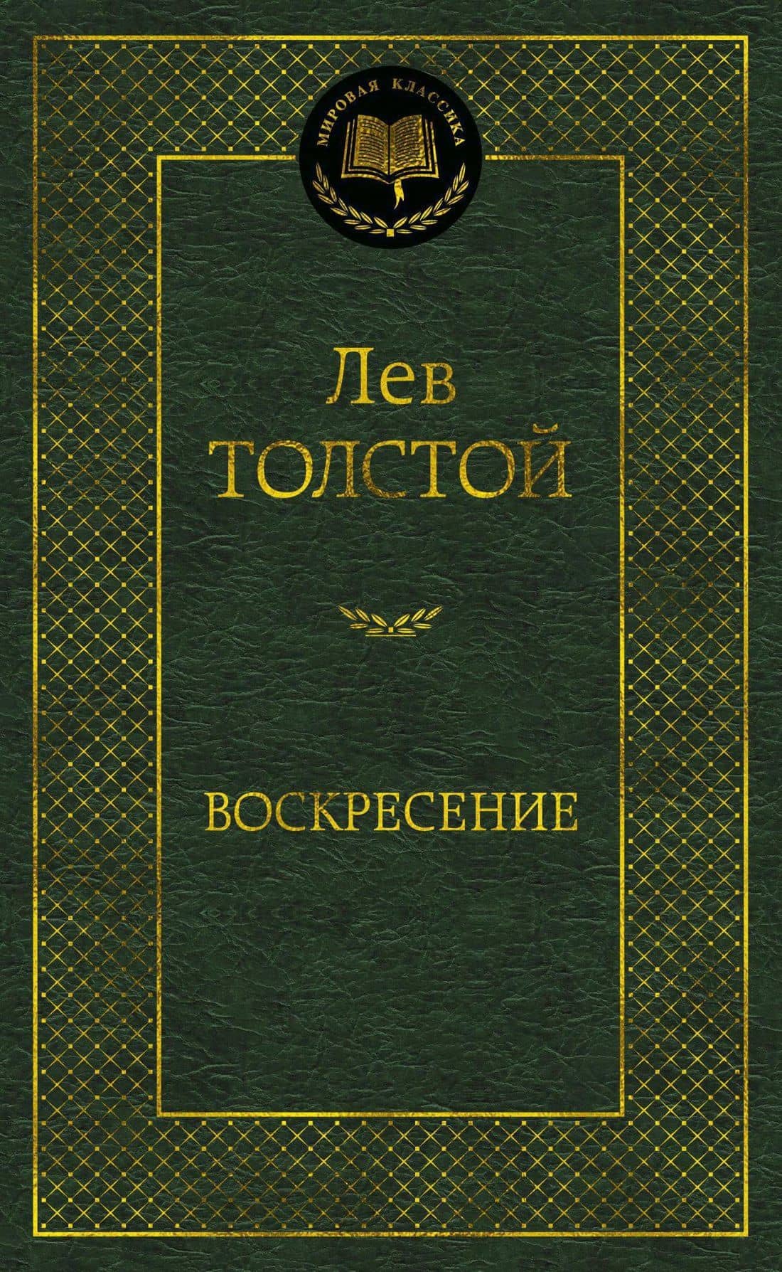 Воскресение