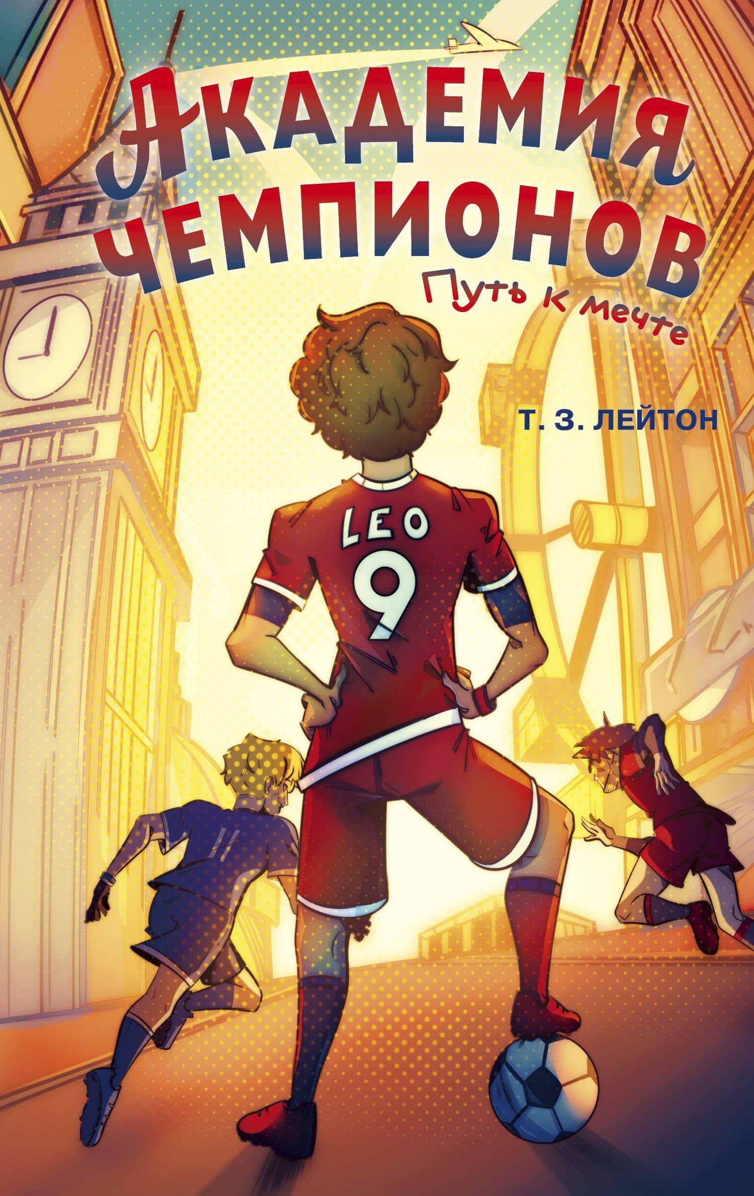 Академия чемпионов. Новый рывок (#2) — Т. З. Лейтон