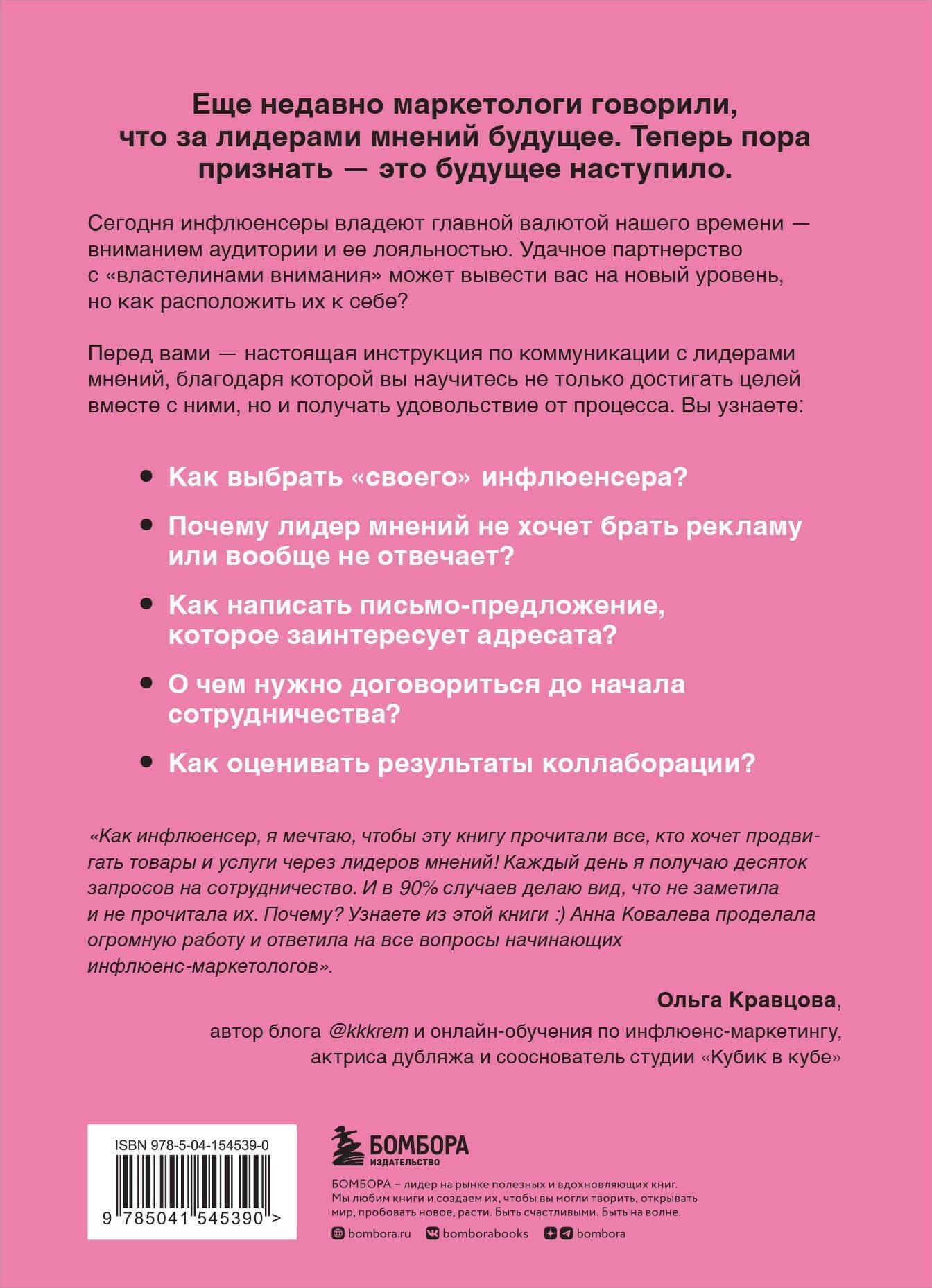 Лидеры мнений. Как работать с инфлюенсерами: от письма-предложения до успешных коллабораций — Анна Юрьевна Ковалева (2)