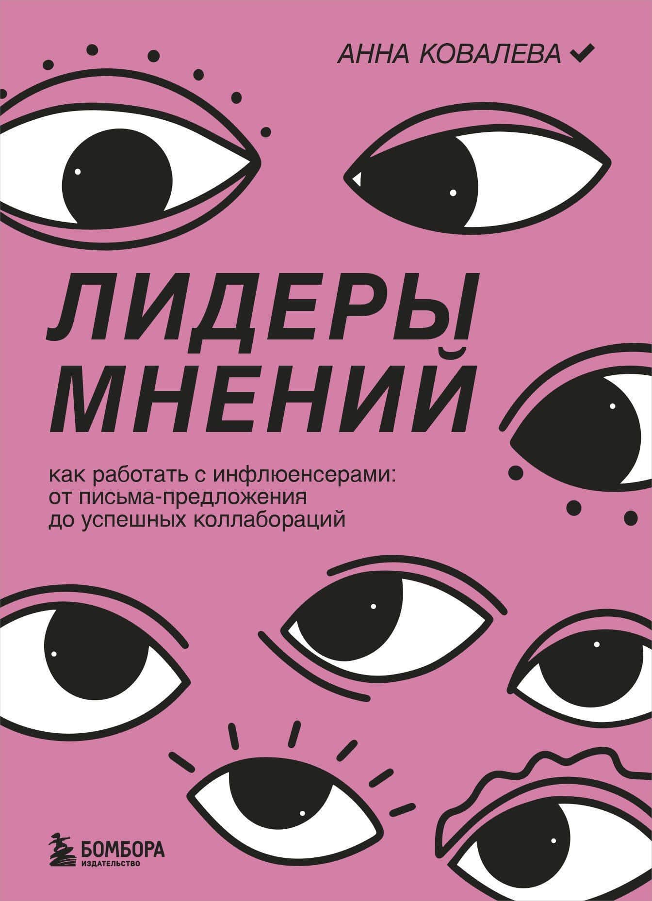 Лидеры мнений. Как работать с инфлюенсерами: от письма-предложения до успешных коллабораций — Анна Юрьевна Ковалева