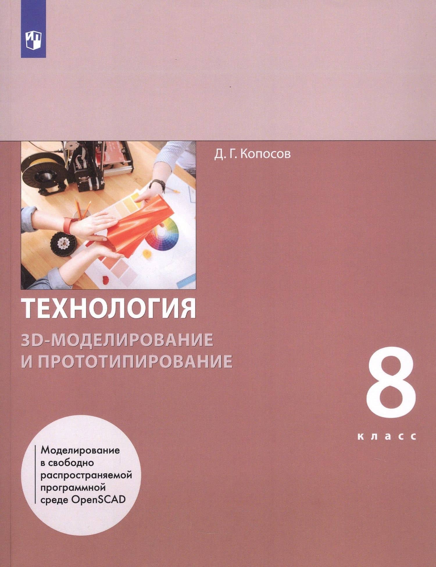 Технология. 8 класс. 3D-моделирование и прототипирование. Учебник — Вера Андреевна Уханева