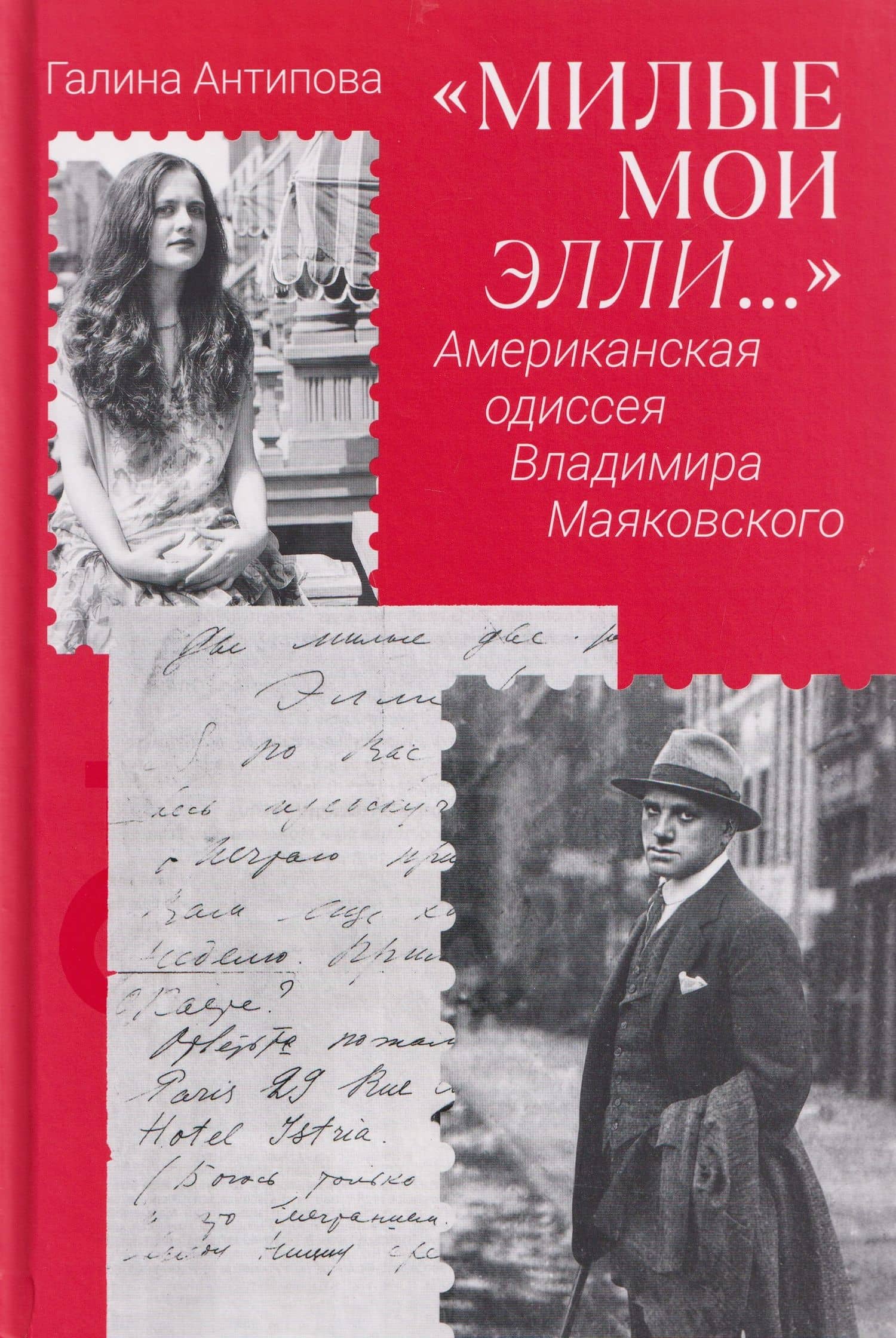 Милые мои Элли… Американская одиссея Владимира Маяковского — Галина Александровна Антипова