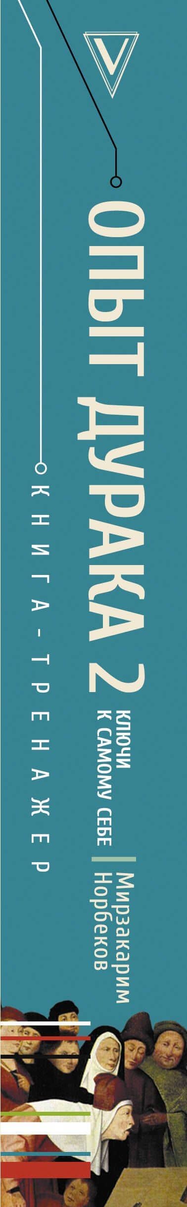 Опыт дурака 2. Ключи к самому себе — Мирзакарим Санакулович Норбеков (3)