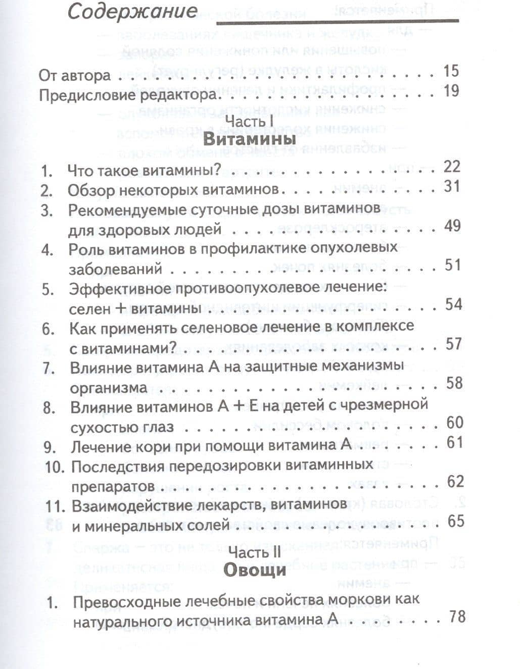 Витамины да или нет Вся правда о пользе и вреде витаминов (Уберхубер) (2)
