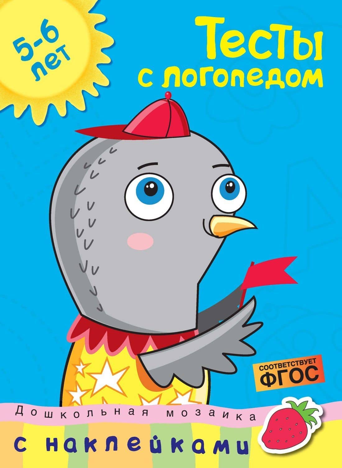 Тесты с логопедом (5-6 лет) (с наклейками) — Ольга Николаевна Земцова