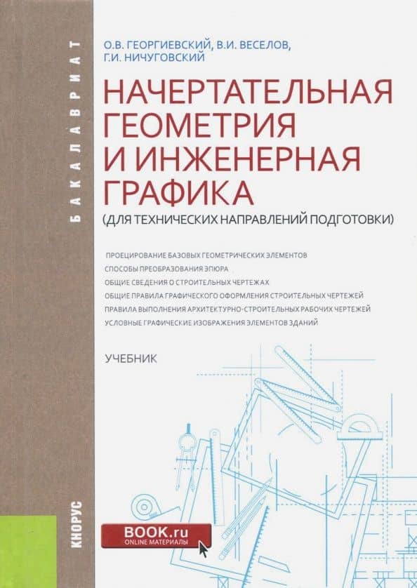 Начертательная геометрия и инженерная графика (для технических направлений подготовки) Учебник — Владимир Иванович Веселов