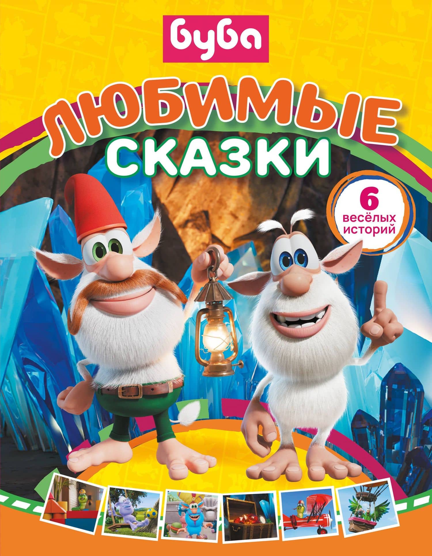 Буба. Любимые сказки (сборник) — Елена Александровна Саморядова