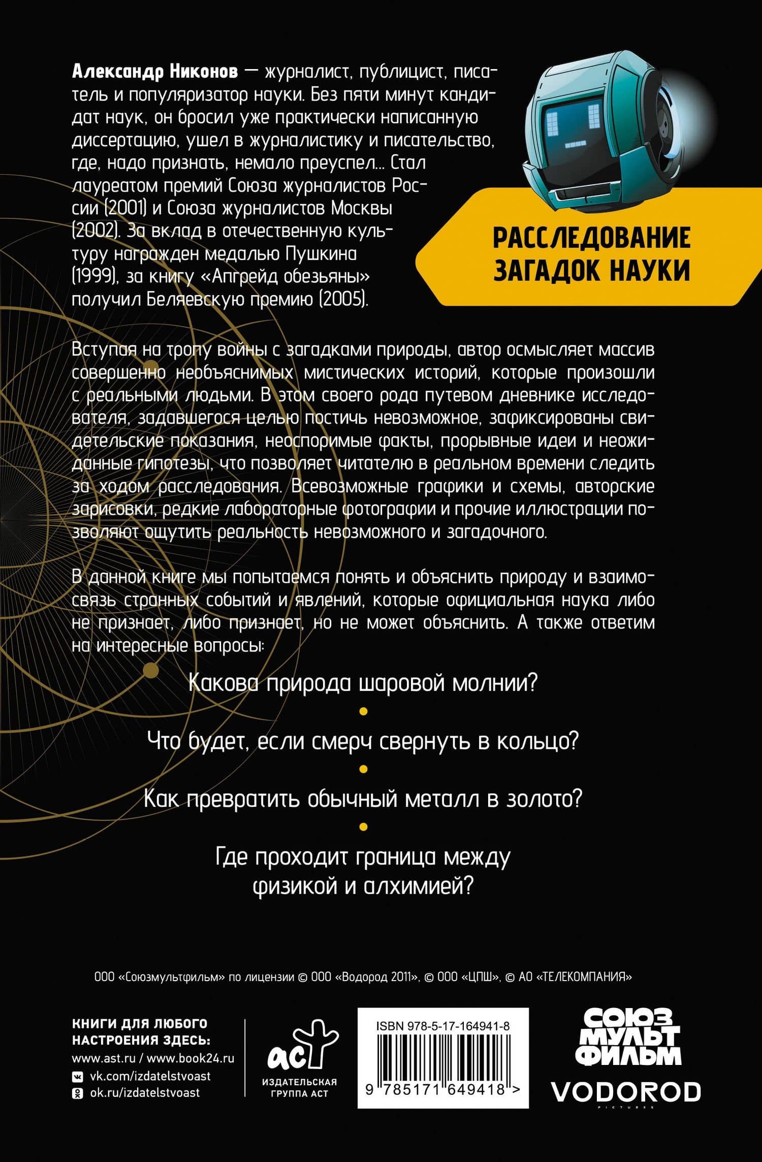 Расследование загадок науки: Сто лет тому вперёд — Александр Никонов (2)