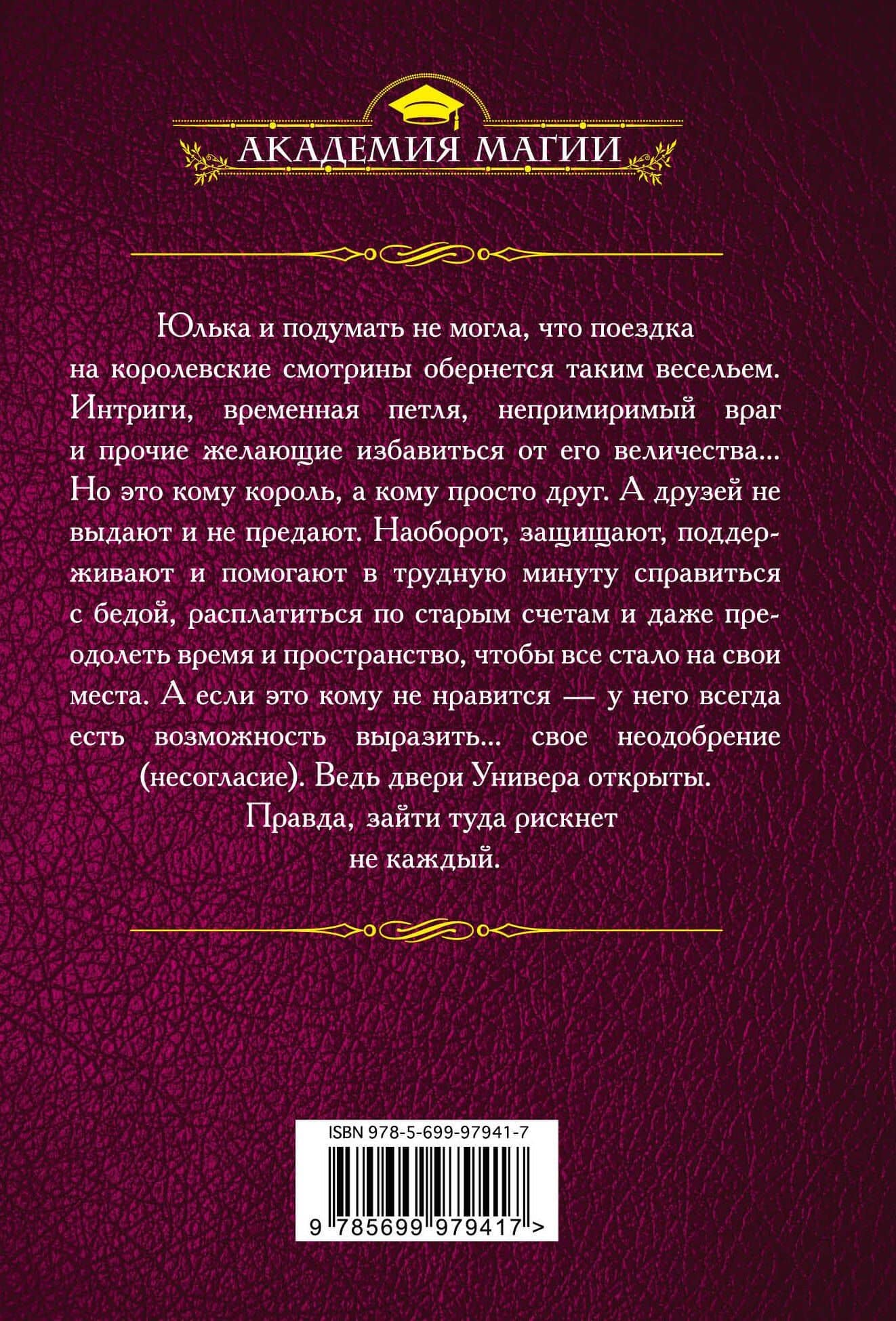 Магический универ. Корни зла — Галина Дмитриевна Гончарова (2)