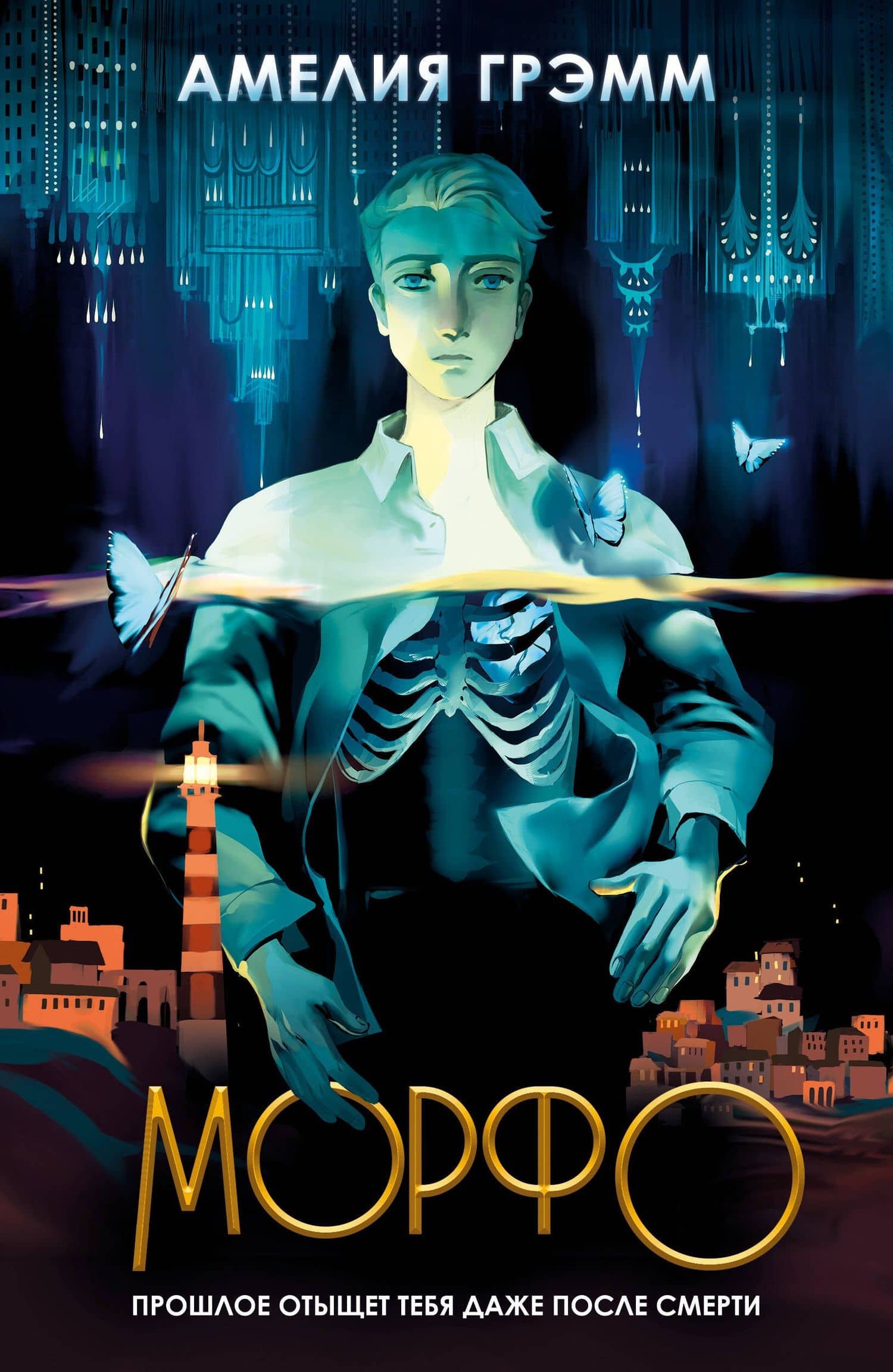 Морфо — Амелия Грэмм
