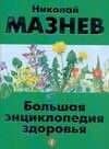 Большая энциклопедия здоровья