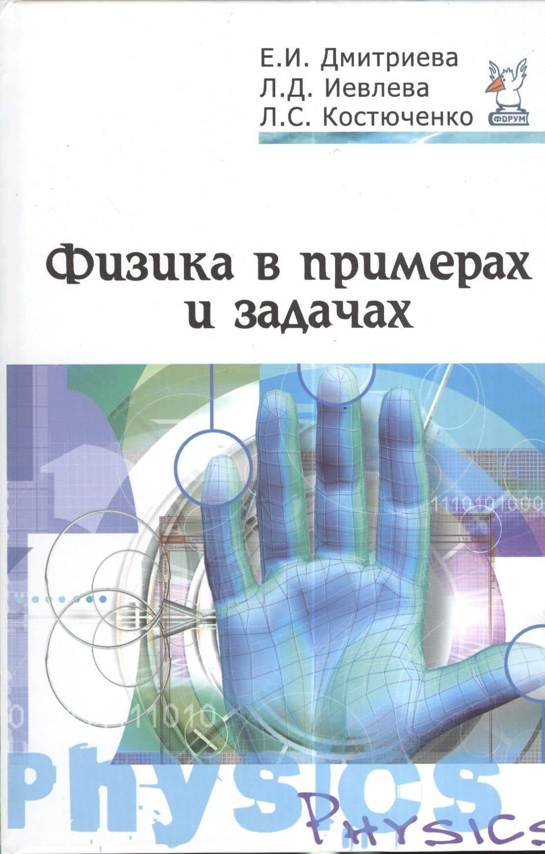 Физика в примерах и задачах : учебное пособие / 2-е изд.,перераб. и доп. — Елена Игоревна Дмитриева
