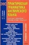 Практическая грамматика английского языка: Учебное пособие
