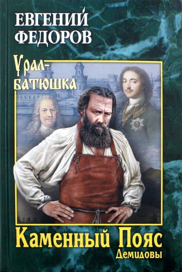 Каменный Пояс. Роман-трилогия. Книга 1. Демидовы — Евгений Александрович Федоров