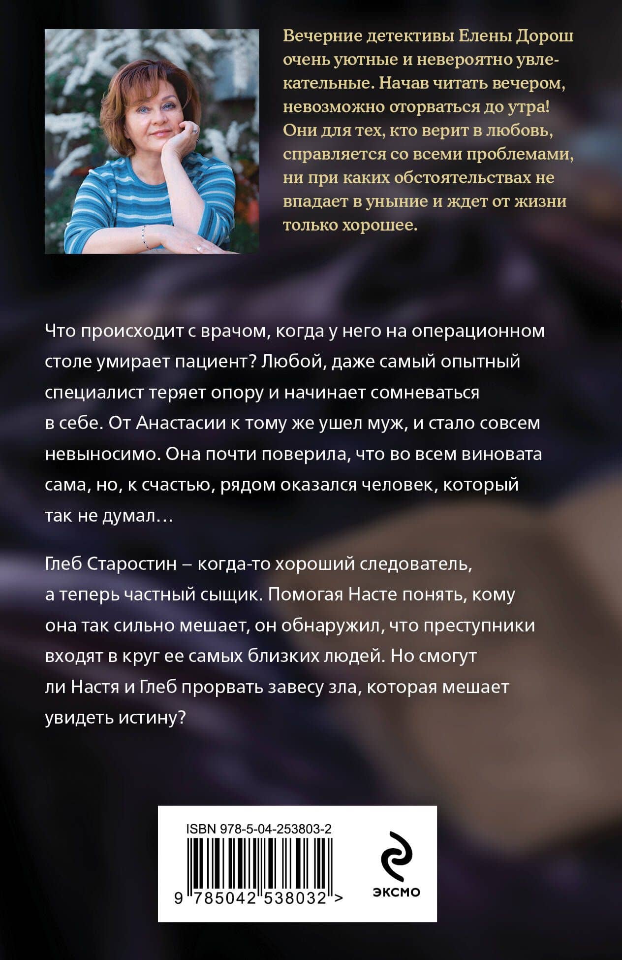 Завеса зла — Елена Дорош (2)