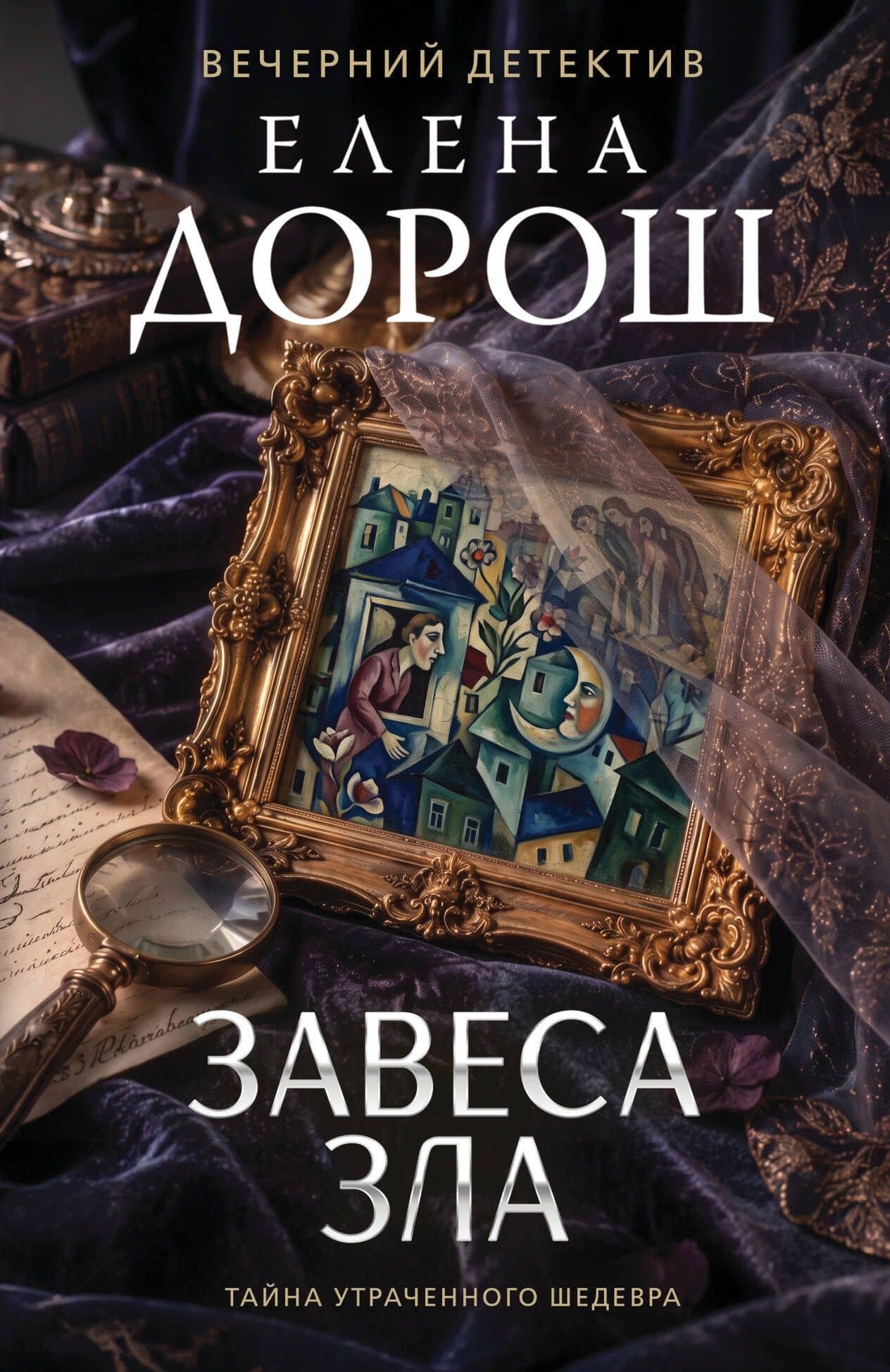 Завеса зла — Елена Дорош