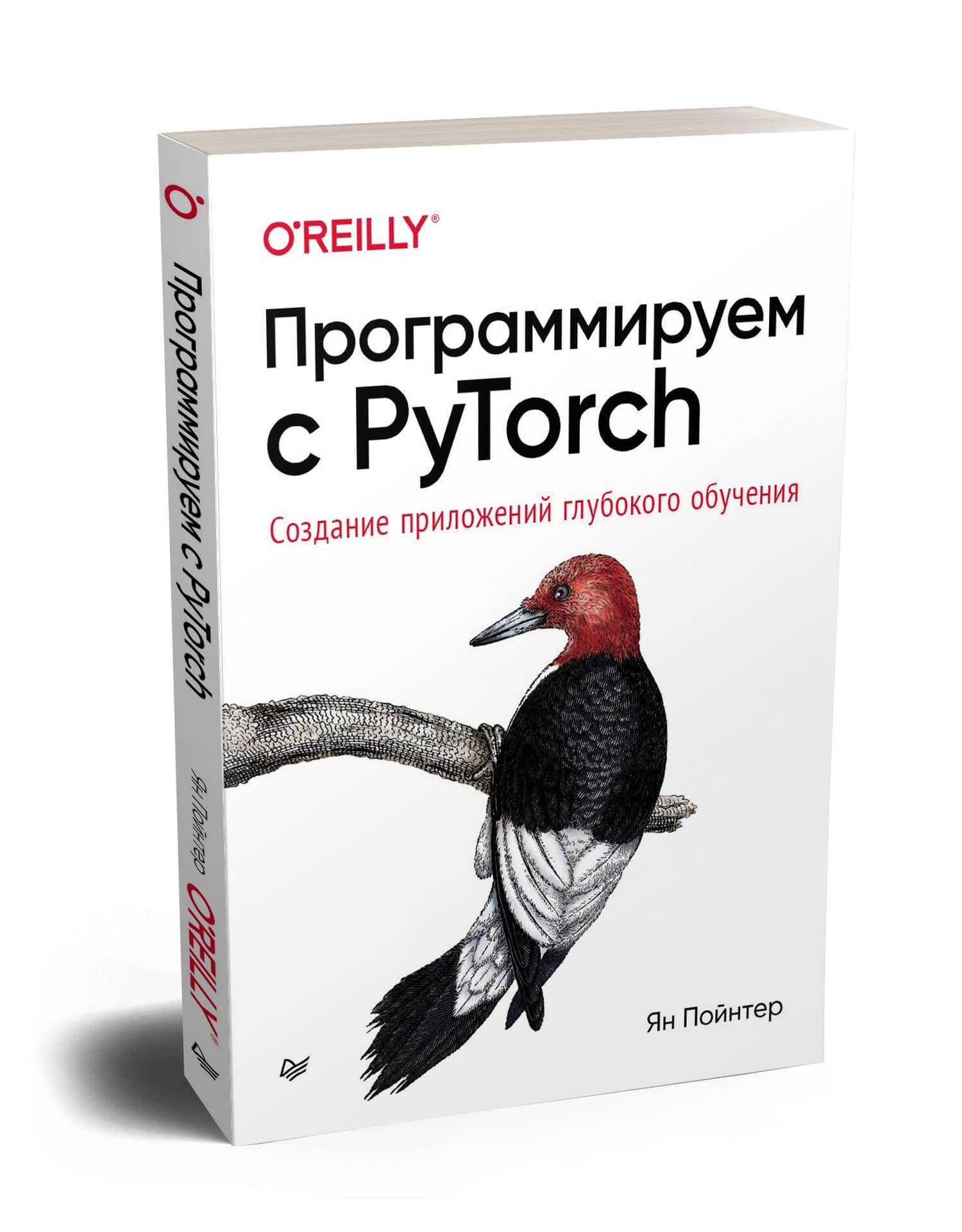 Программируем с PyTorch: Создание приложений глубокого обучения — Ян Пойтнер (2)