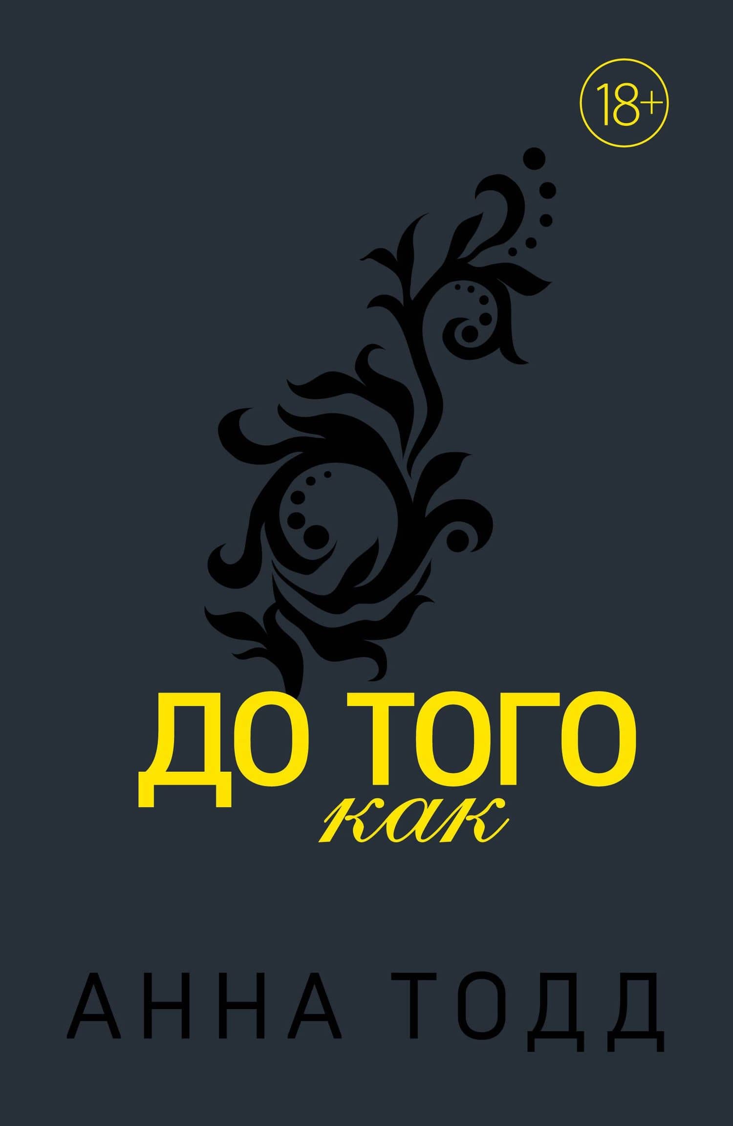 До того как — Анна Тодд