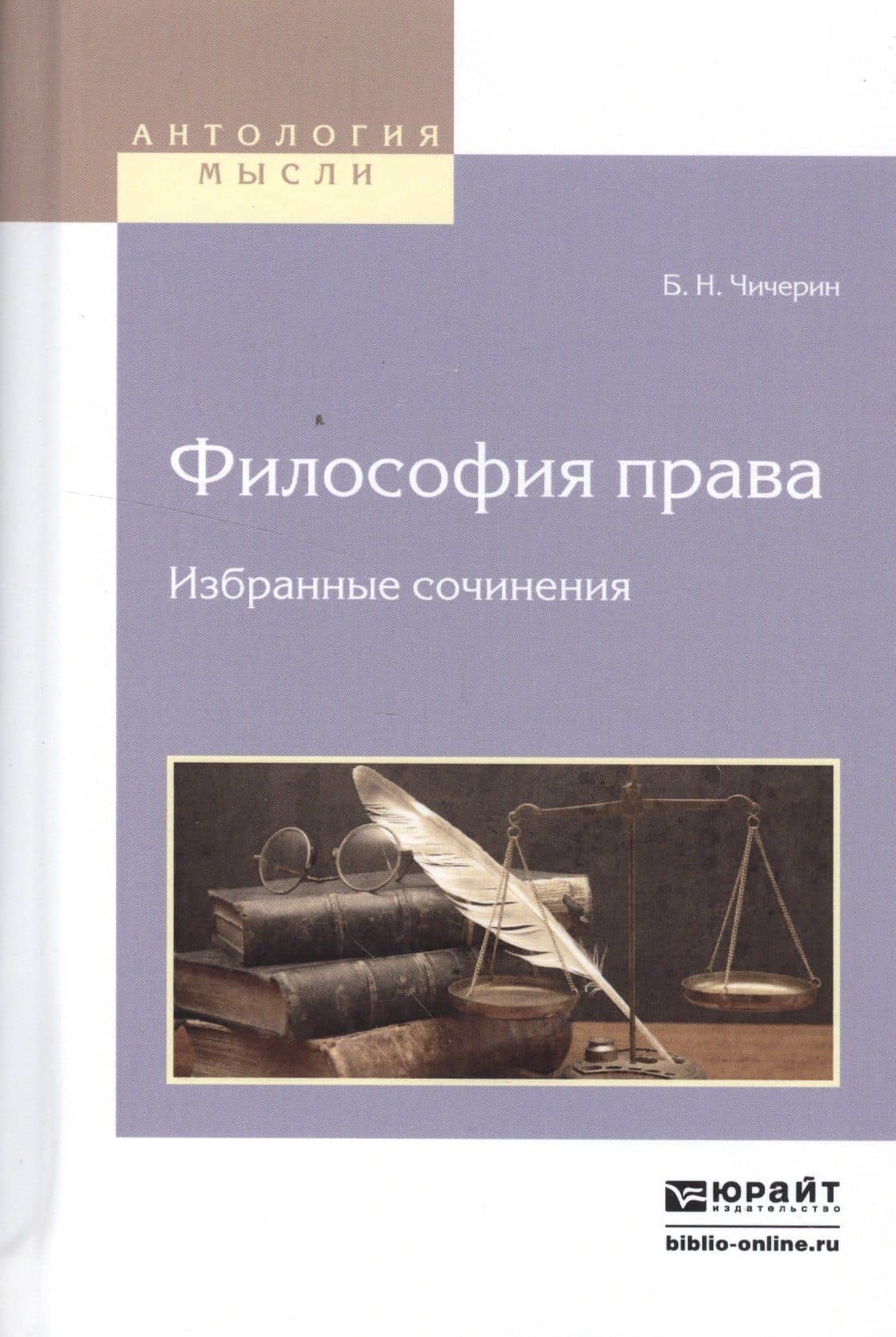 Философия права. Избранные сочинения