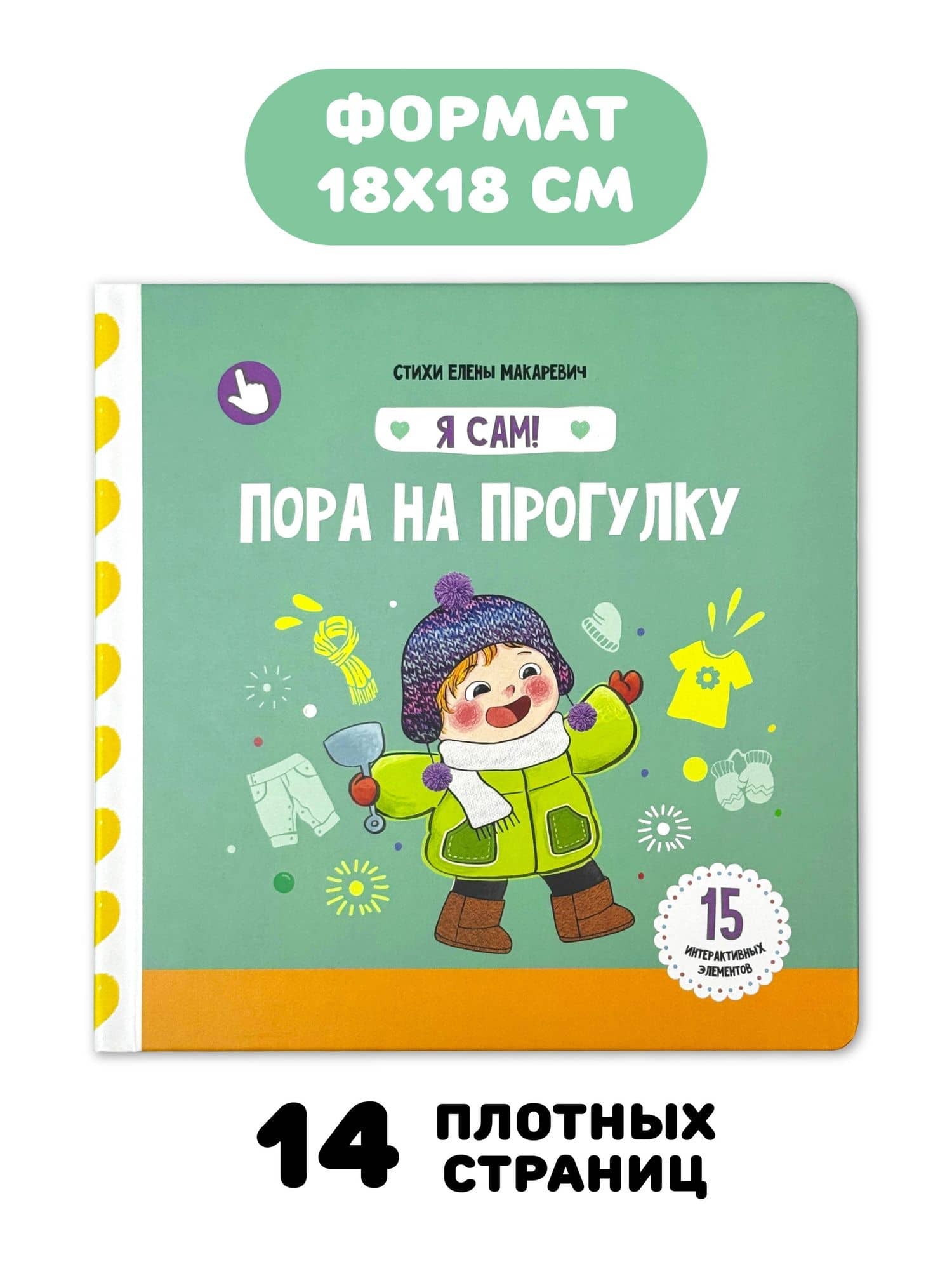 Книга Я САМ "Пора на прогулку" — Елена Макаревич (2)