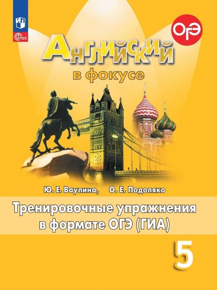 Spotlight. Английский язык. 5 класс. Тренировочные упражнения в формате ОГЭ (ГИА) — Юлия Евгеньевна Ваулина