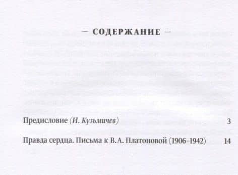 Правда сердца. Письма к В.А. Платоновой (1906-1942) (2)