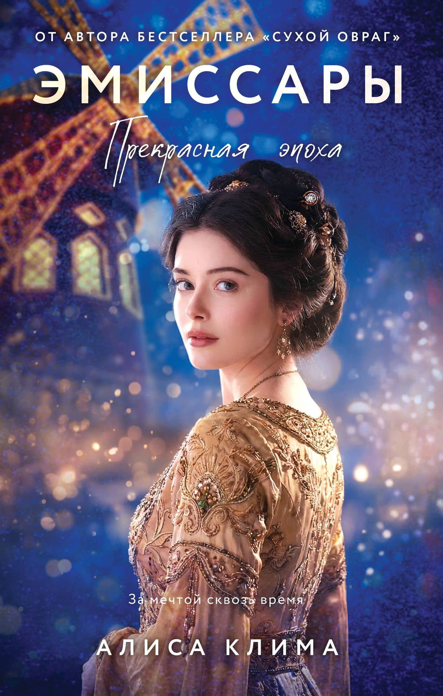 Эмиссары. Прекрасная эпоха — Алиса Клима