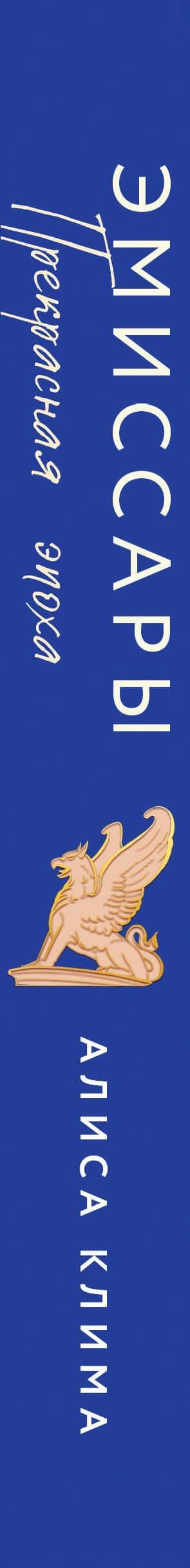 Эмиссары. Прекрасная эпоха — Алиса Клима (3)