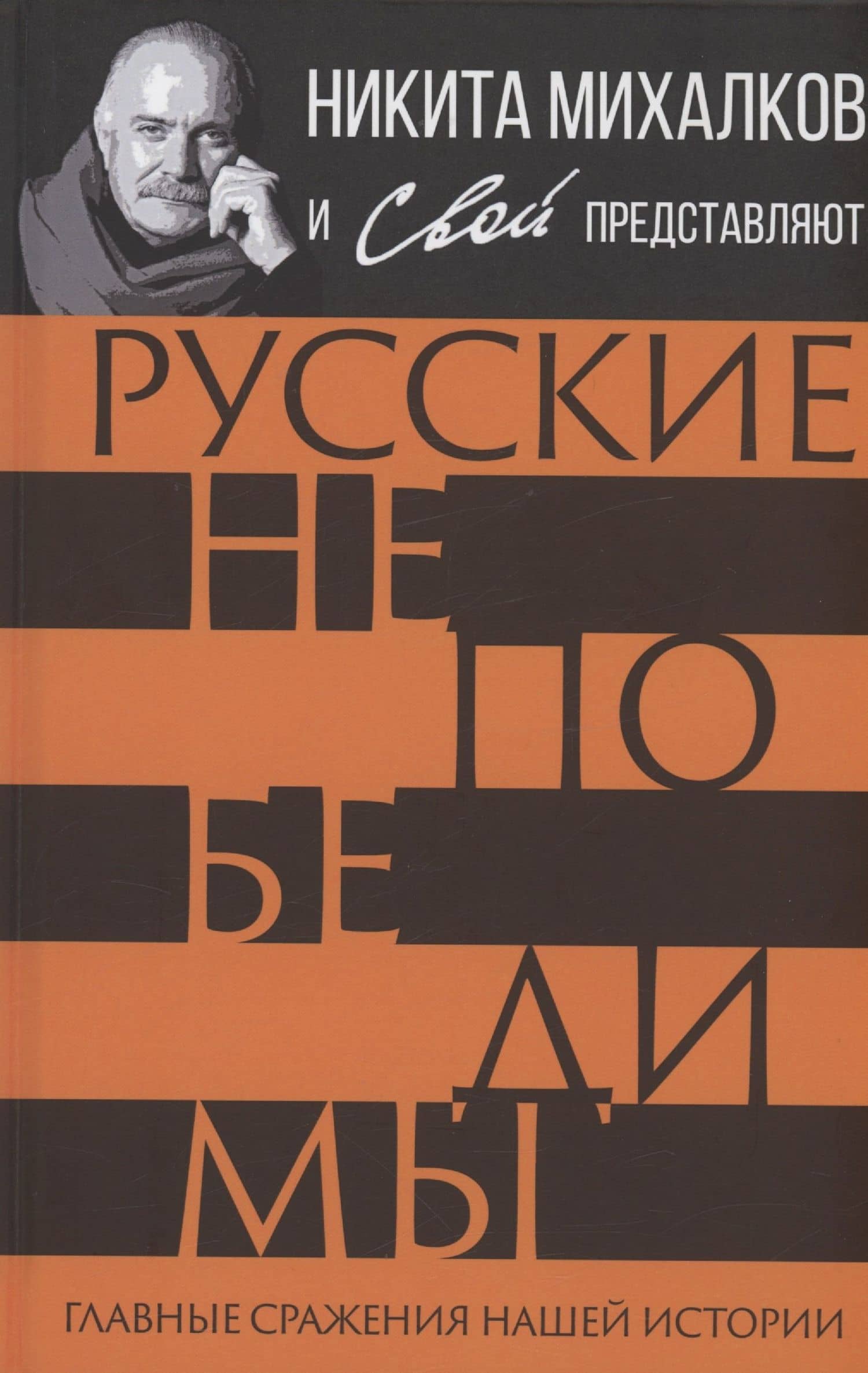 Русские непобедимы. Главные сражения нашей истории — С. Н. Громов