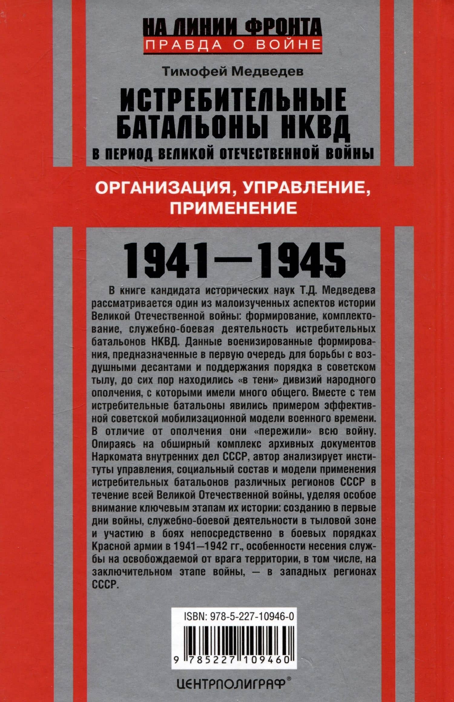 Истребительные батальоны НКВД в период Великой Отечественной войны. Организация, управление, применение. 1941-1945 — Тимофей Дмитриевич Медведев (2)