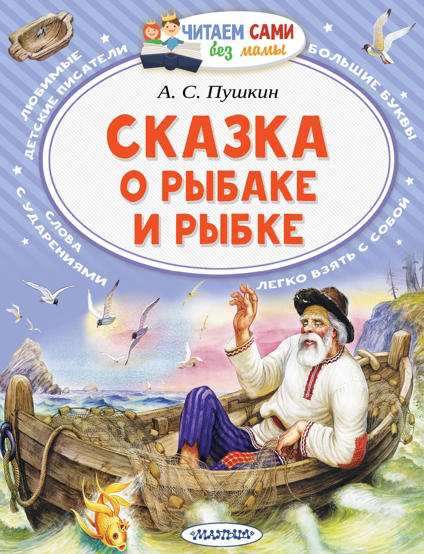 Сказка о рыбаке и рыбке — Пушкин Александр Сергеевич