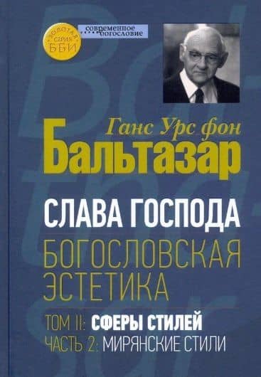 Слава Господа. Богословская эстетика. Том II: Сферы стилей. Часть 2: Мирянские стили