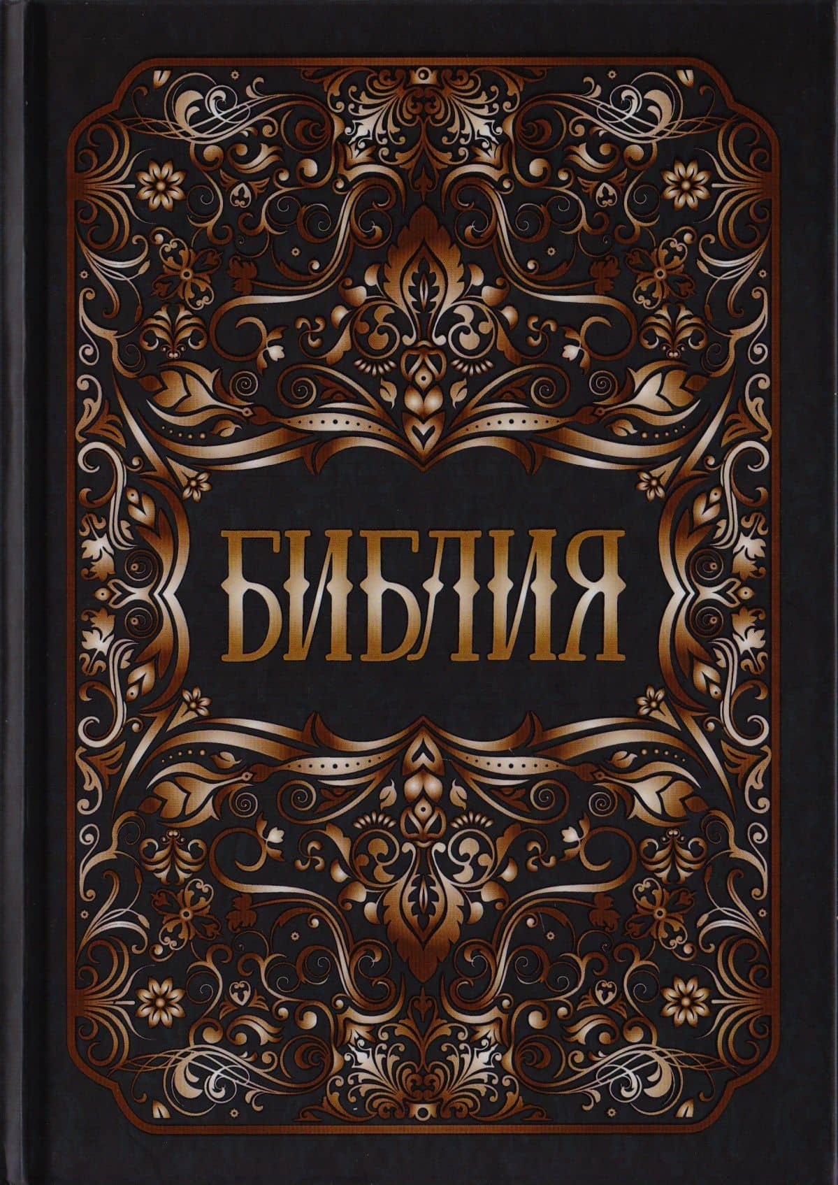 Библия. Книги Священного Писания Ветхого и Нового Заветов