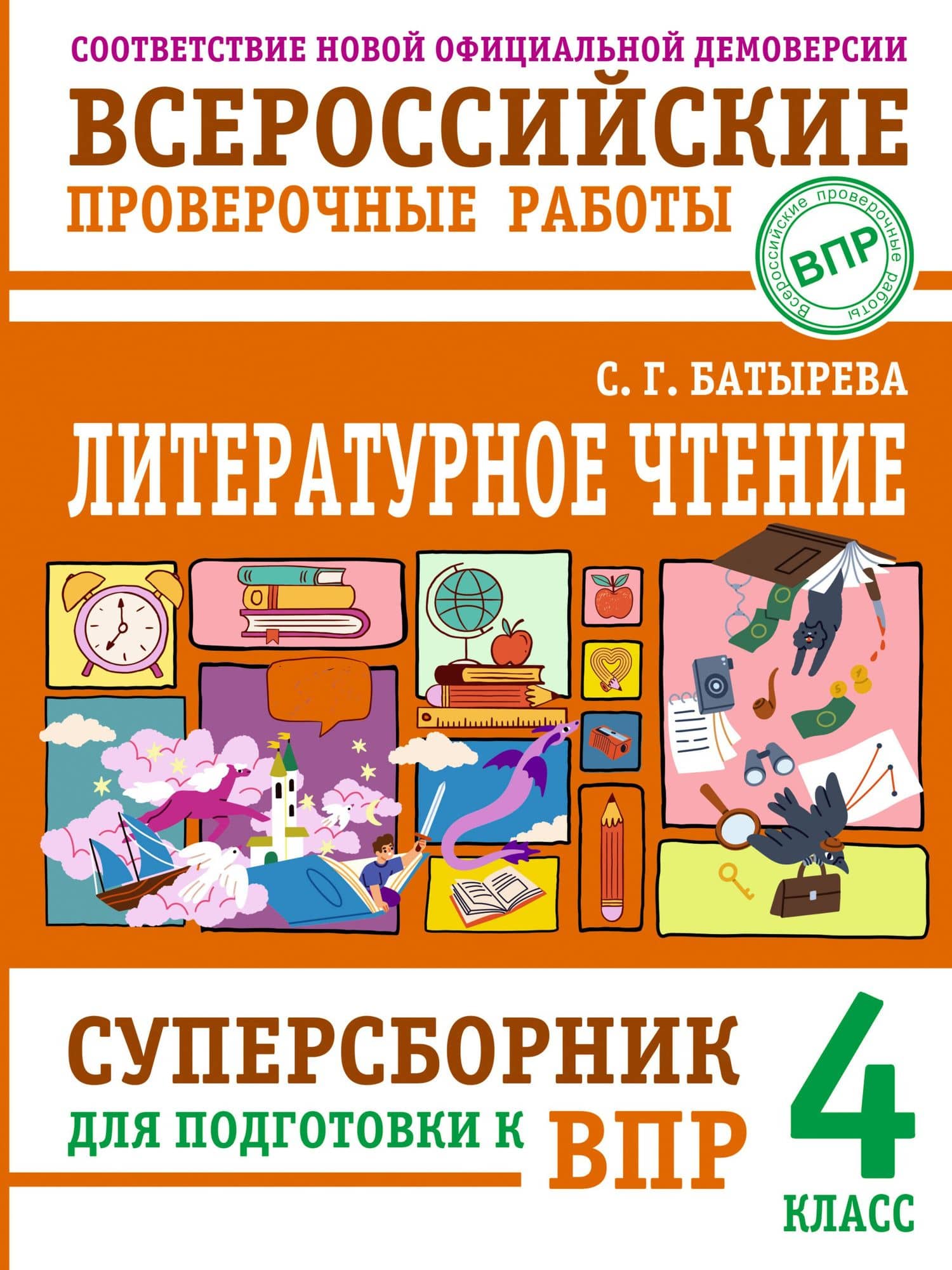 ВПР. Литературное чтение. 4 класс. Суперсборник