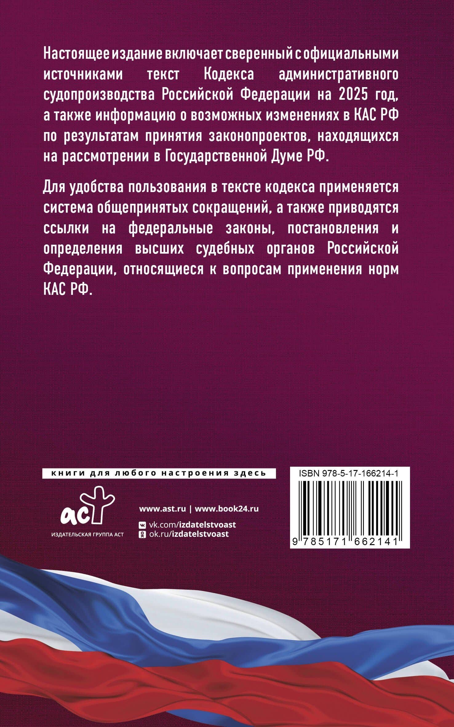 Кодекс административного судопроизводства Российской Федерации на 2025 год. Со всеми изменениями, законопроектами и постановлениями судов (2)