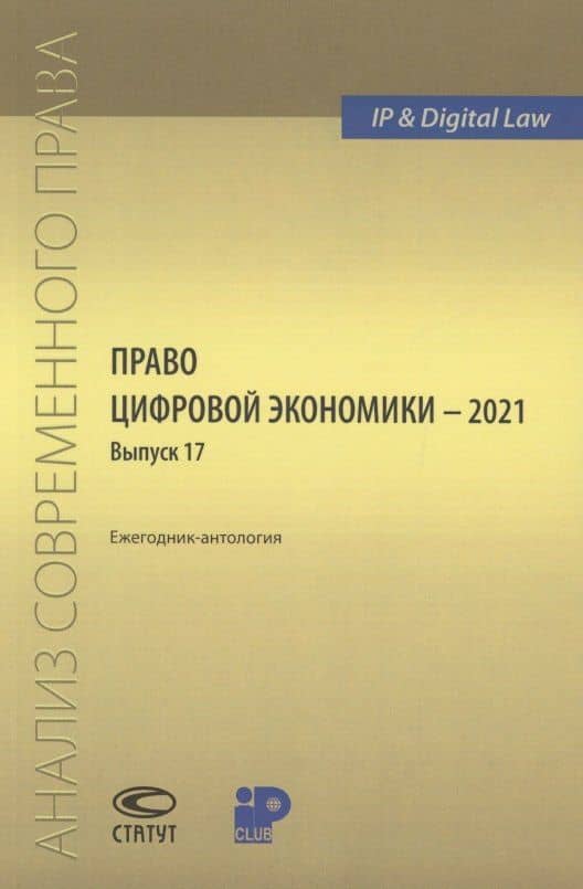 Право цифровой экономики – 2021 Выпуск 17. Ежегодник-антология — Марина Александровна Рожкова