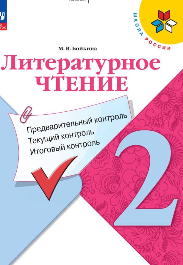 Литературное чтение. 2 класс. Предварительный контроль. Текущий контроль. Итоговый контроль. Учебное пособие — Марина Викторовна Бойкина