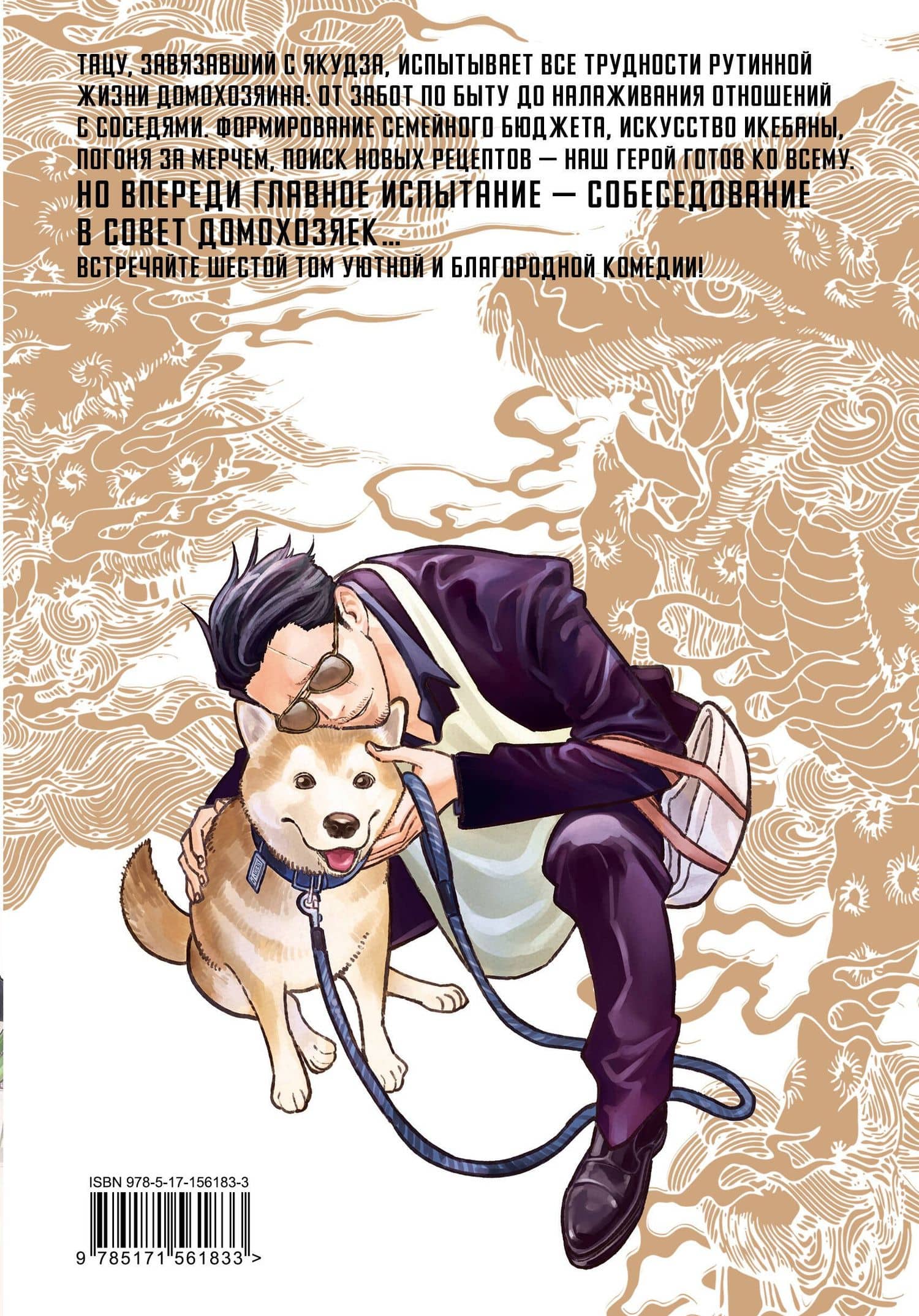 Путь домохозяина. Том 6 (Gokushufudou). Манга — Косукэ Оно (2)