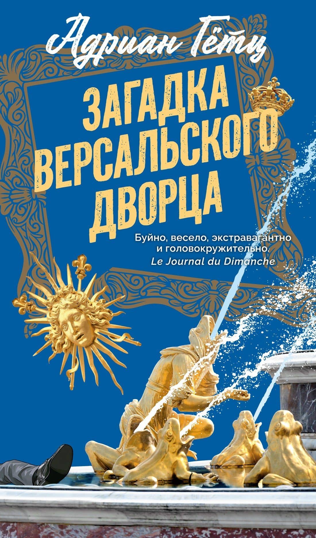 Загадка Версальского дворца — Адриан Гетц
