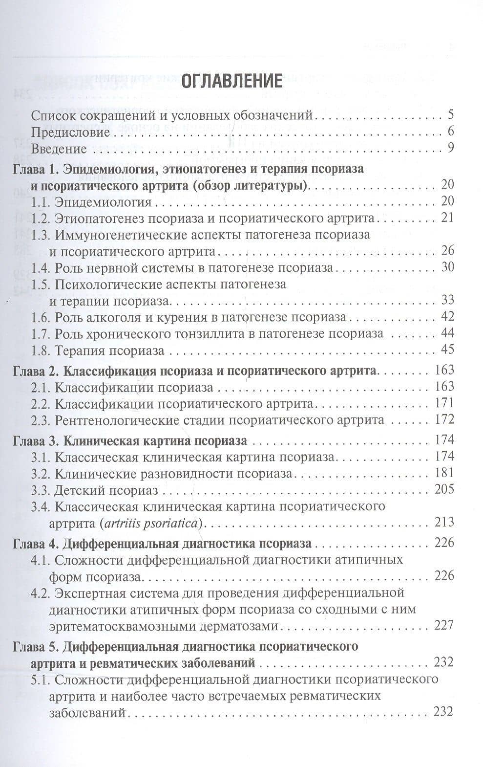 Псориатическая болезнь. Диагностика, терапия, профилактика (2)