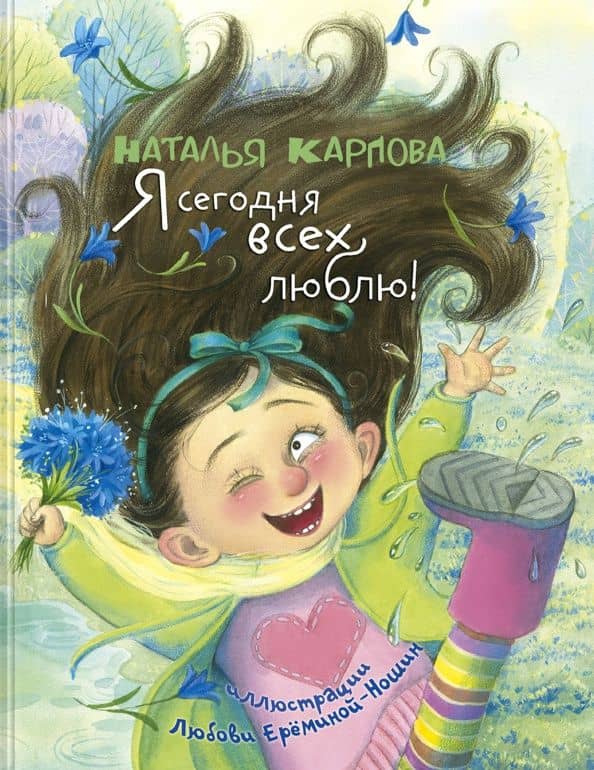 Я сегодня всех люблю! — Наталья Владимировна Карпова