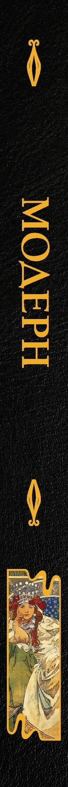 Модерн — Наталья Дмитриевна Кортунова (3)