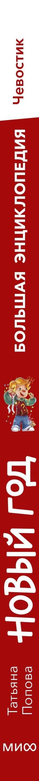 Новый год. Большая энциклопедия (Чевостик) — Татьяна Львовна Попова (3)