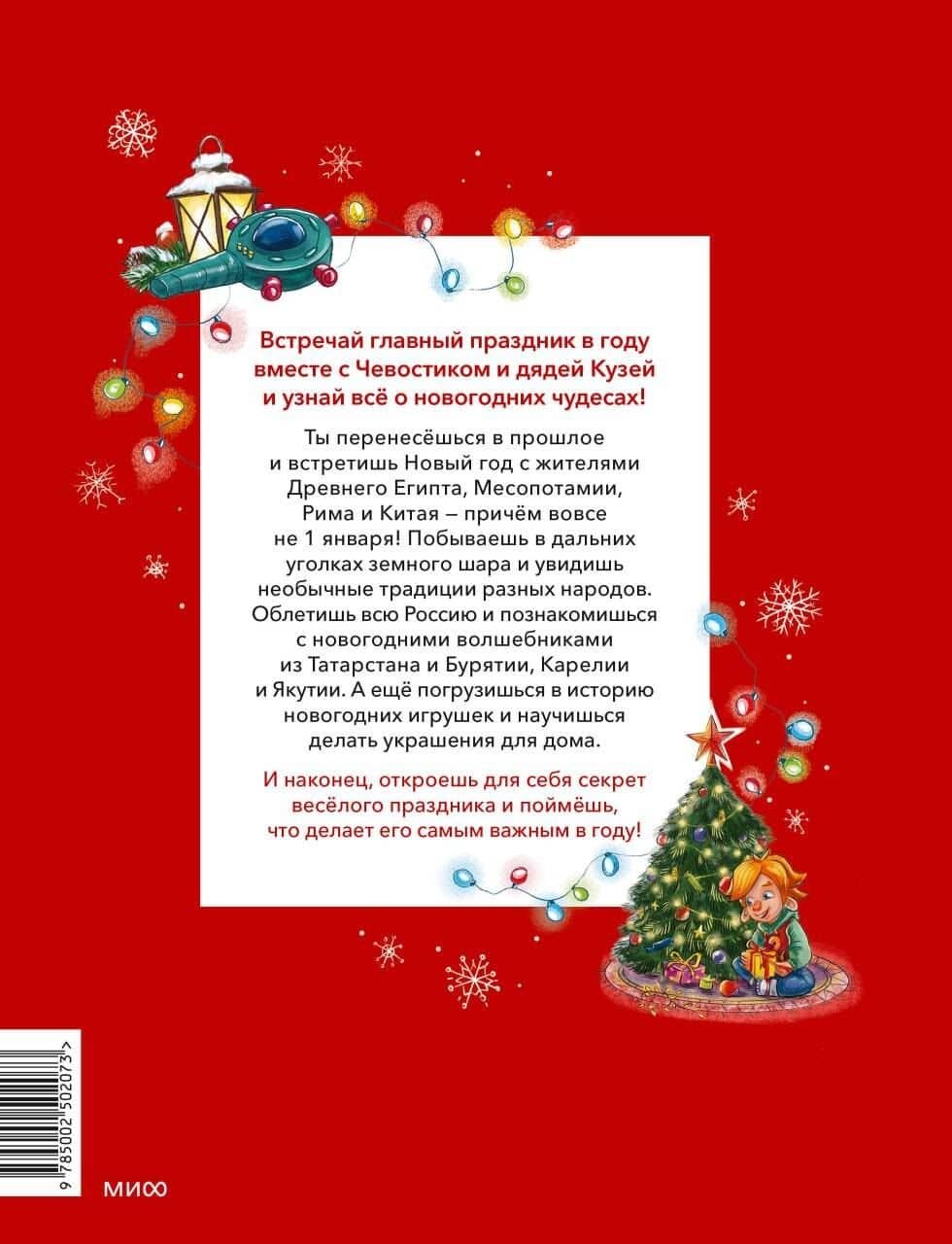 Новый год. Большая энциклопедия (Чевостик) — Татьяна Львовна Попова (2)